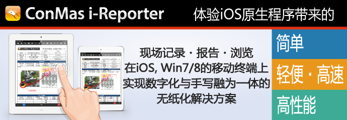 现场报表 ConMas i-Reporter