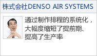 株式会社 DENSO AIR SYSTEMS