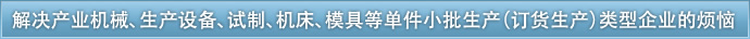 解决产业机械、生产设备、试制、机床、模具等单件小批生产（订货生产）类型企业的烦恼