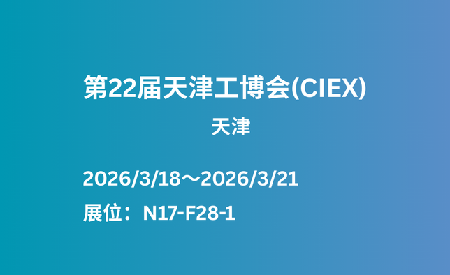 【展会预告】即将亮相第22届天津工博会(CIEX)