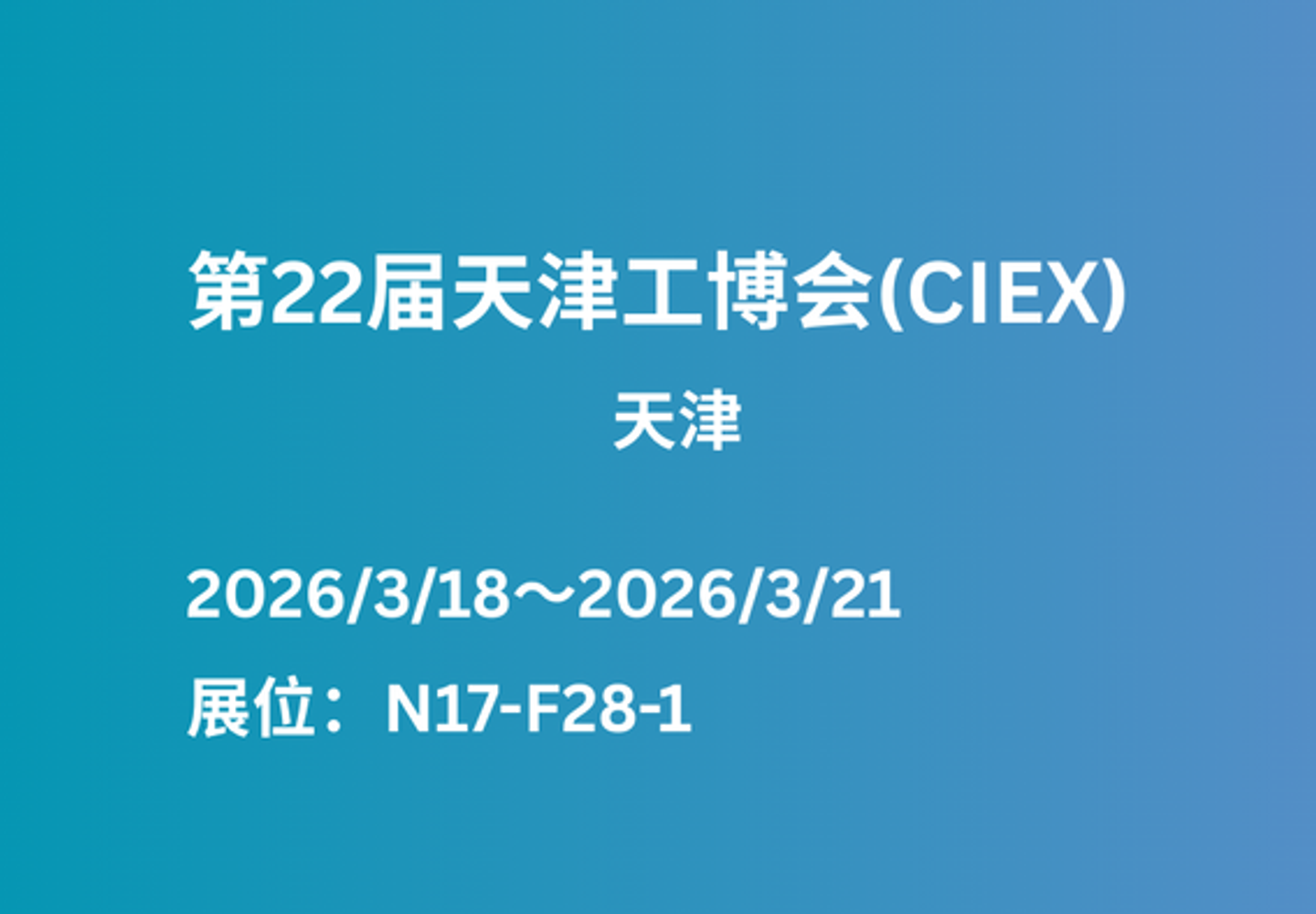 【展会预告】即将亮相第22届天津工博会(CIEX)