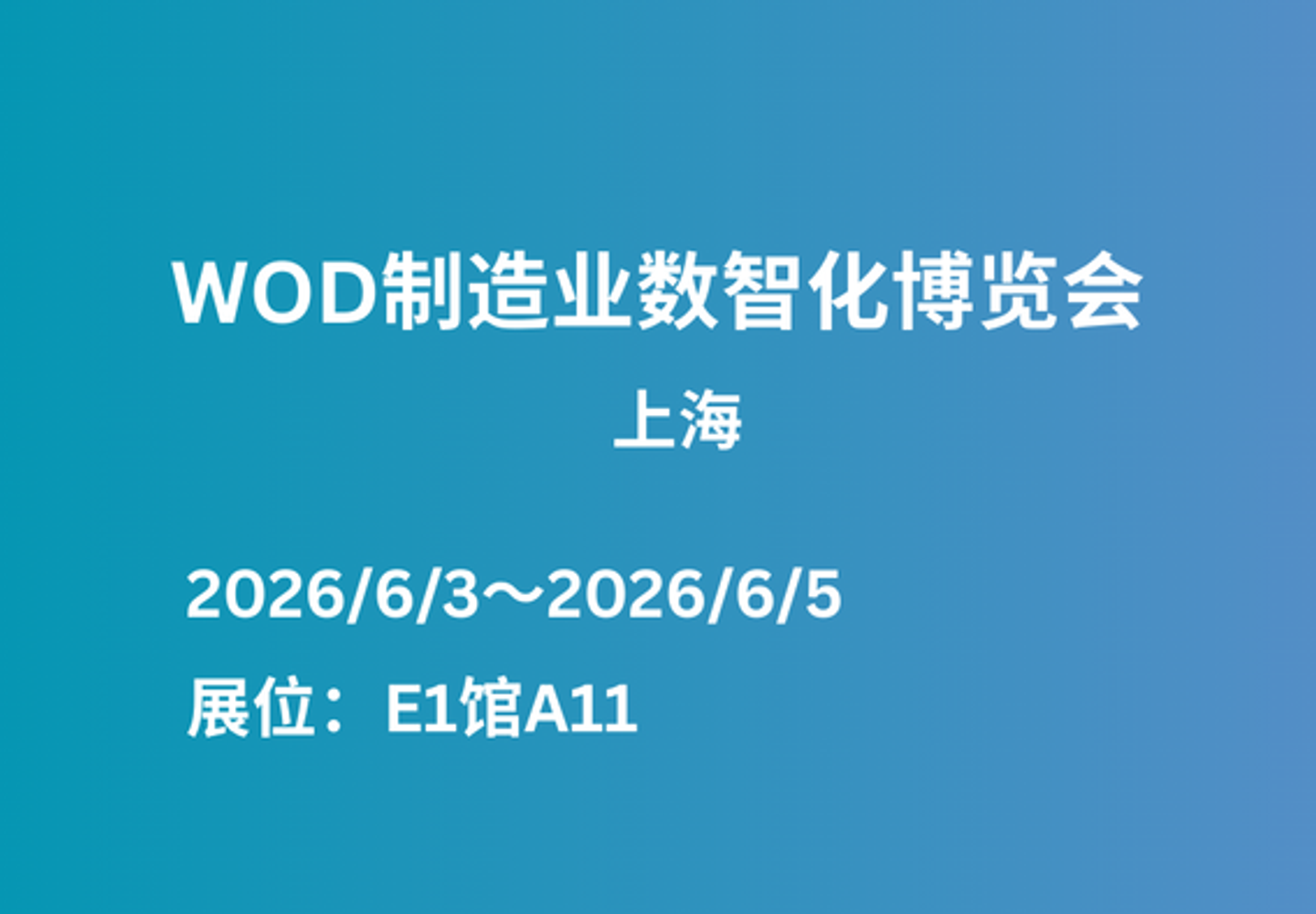 【展会预告】即将亮相WOD制造业数智化博览会（上海）